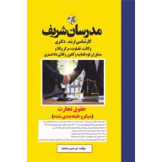 کتاب حقوق تجارت ارشد و دکتری کتاب حقوق تجارت ارشد و دکتری